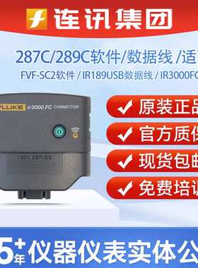 FLUKE福禄克 IR3000FC无线连接器 FVF-SC2软件及PC连接电缆