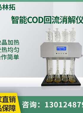 LT-8C型标COD消解回流仪 HJ828-2017化学需氧量的测定