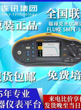 太阳能工具套件FLUKE SMFT-1000福禄克多功能性能分析光伏测试仪