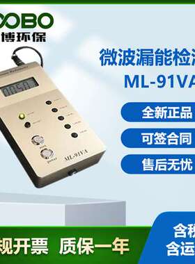 路博ML-91VA微波漏能测量仪微波设备泄漏仪