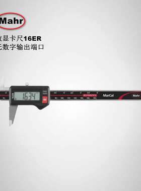 mahr德国马尔防水数显卡尺MarCal16EWR 防护等级IP67 阜力测量