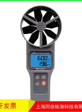衡欣AZ89191带蓝牙便携式风速仪风速计AZ89171风速检测AZ89161