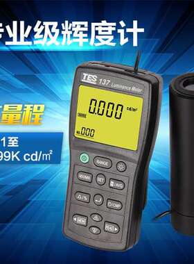 辉度累积值测量仪器 TES-137辉度计 USB连接电脑功能亮度测量仪器
