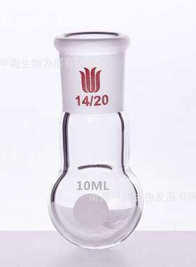 F301410 10ml单颈圆底球瓶 磨口14/20