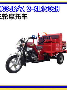 XMC3JB/9.6-XL150ZH-A三轮消防摩托车 手抬消防泵摩托车