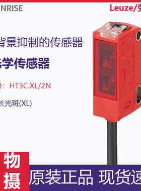 【现货】劳易测光电传感器HT3C.XL/2N 带背景抑制的漫反射传感器