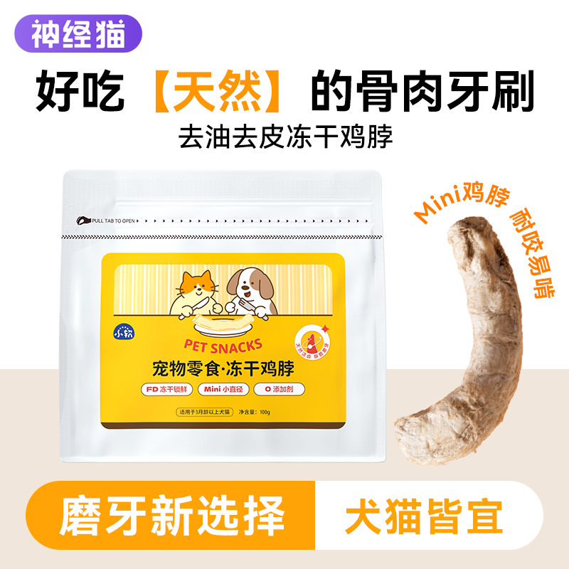 【不吃包退】猫咪冻干鸡脖磨牙棒