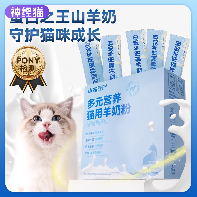 宠物猫用多元营养羊奶粉