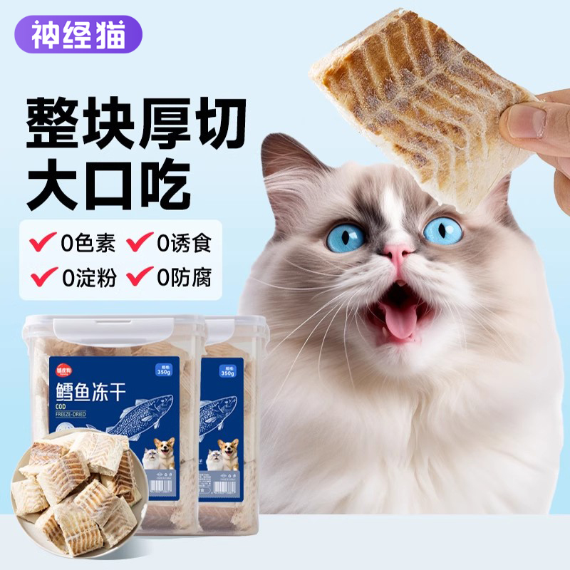 鳕鱼冻干猫零食增肥发腮不吃包退