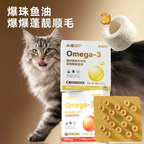 爆珠鱼油美毛靓毛防掉毛不吃包退