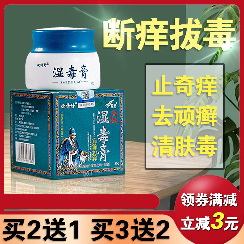湿毒膏湿痒皮肤大腿内侧瘙痒止痒软膏抑菌乳膏外用药银屑癬头皮藓