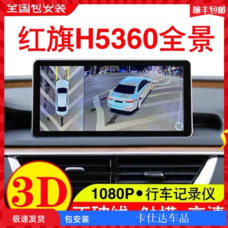 适用于红旗H5HS7H7360度全景影像行车记录仪停车监控3D解码一体机