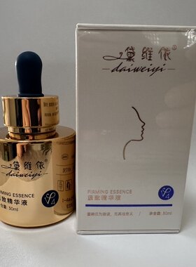 精华液30ml黛维依正品紧致