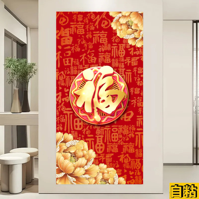 入户玄关画装饰画墙纸壁纸自粘墙贴粘福字轻奢贴画正对门过道贴画