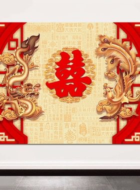喜庆红色传统中式婚堂装饰画龙凤呈祥吉祥如意喜庆连连自粘画