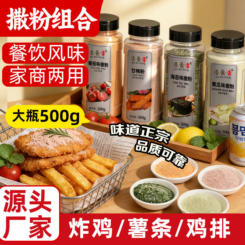 洽食香 炸鸡薯条撒料黄瓜海苔甘梅番茄味家用商用撒粉全套组合装