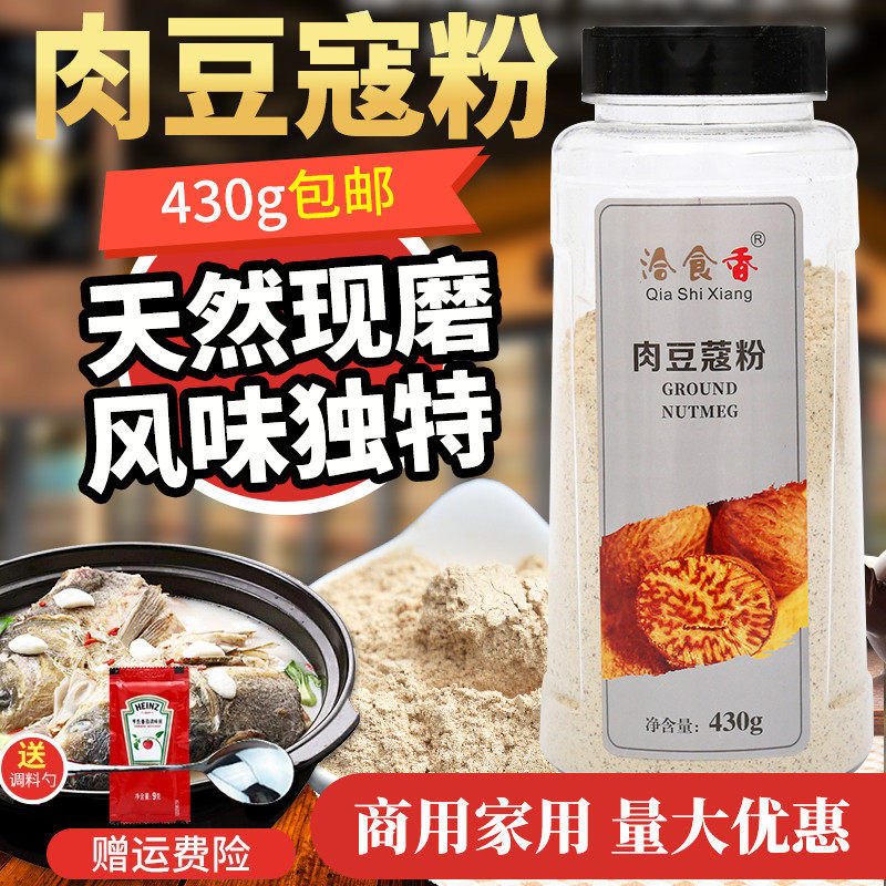 洽食香肉豆蔻粉430g包邮肉果粉豆扣粉香果仁现磨卤肉料炖菜调味料