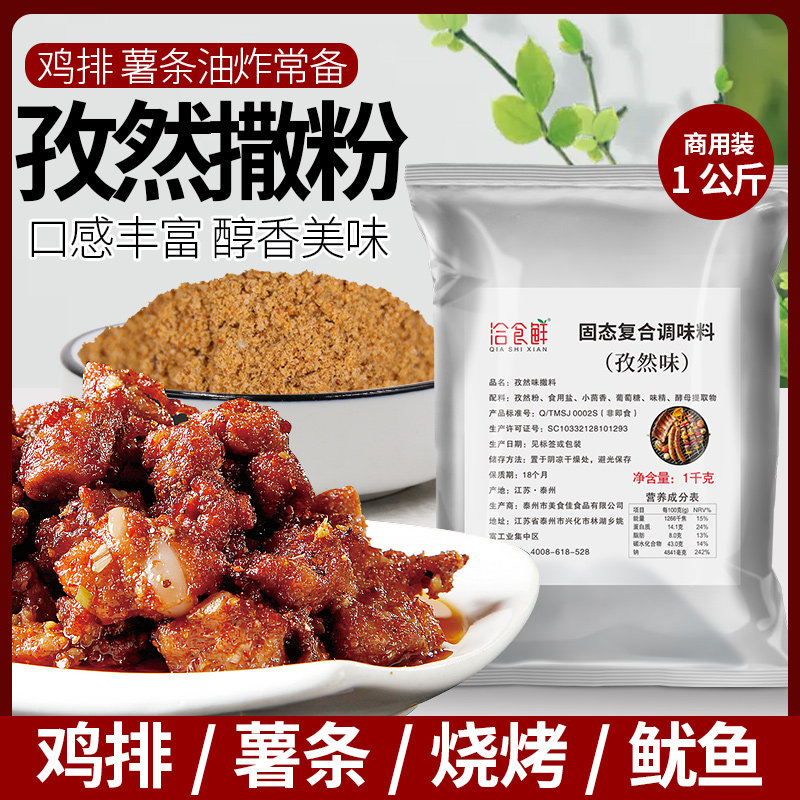 孜然撒料商用1kg烧烤小吃油炸鸡排新疆孜然粉大包装烤肉调料撒粉