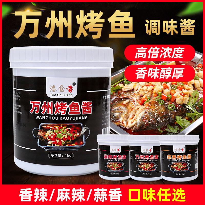 正宗洽食香重庆万州烤鱼酱料烤鱼调料烤鱼膏烤鱼秘制料商用配方