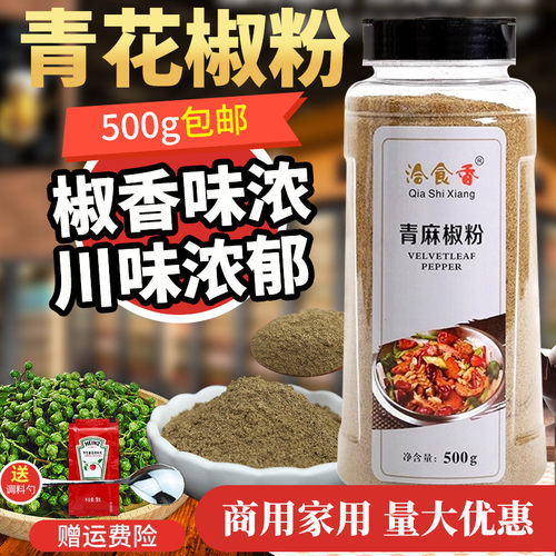 洽食香青花椒粉500g包邮四川青麻椒面麻辣烫调味料青花椒面藤椒粉 - 封面