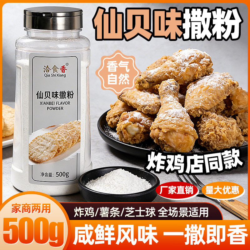 洽食香仙贝味撒粉500g瓶装家用炸鸡薯条薯片芝士球撒料商用调味料