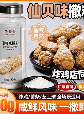 洽食香仙贝味撒粉500g瓶装家用炸鸡薯条薯片芝士球撒料商用调味料