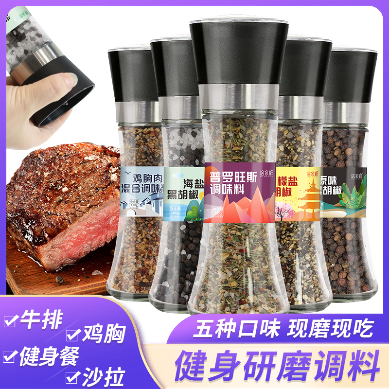 海盐黑胡椒碎研磨混合调味料柠檬