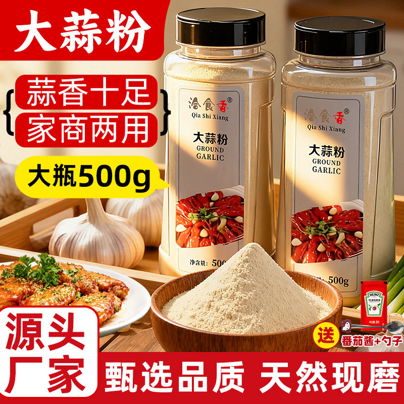 纯大蒜粉500g食用蒜粉商家用腌制烧烤蒜香粉钓鱼蒜蓉粉现磨蒜头粉
