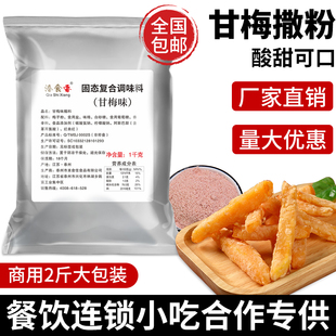 甘梅粉撒味料1kg梅子粉商用小吃地瓜鸡排专用黄瓜薯片番茄撒料粉