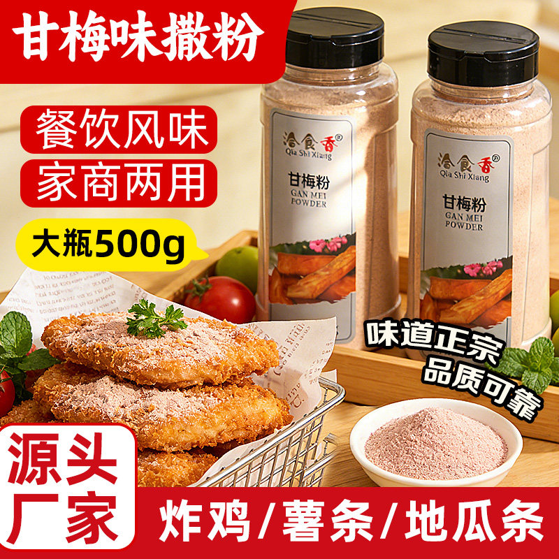 洽食香炸鸡薯条撒料500g瓶装薯塔炸货鸡排骨鱿鱼外撒料甘梅味撒粉