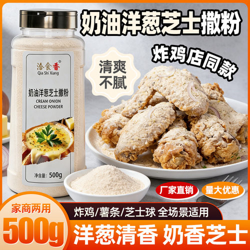 洽食香奶油洋葱芝士撒粉500g瓶装炸鸡薯条芝士球撒料家商用调味料