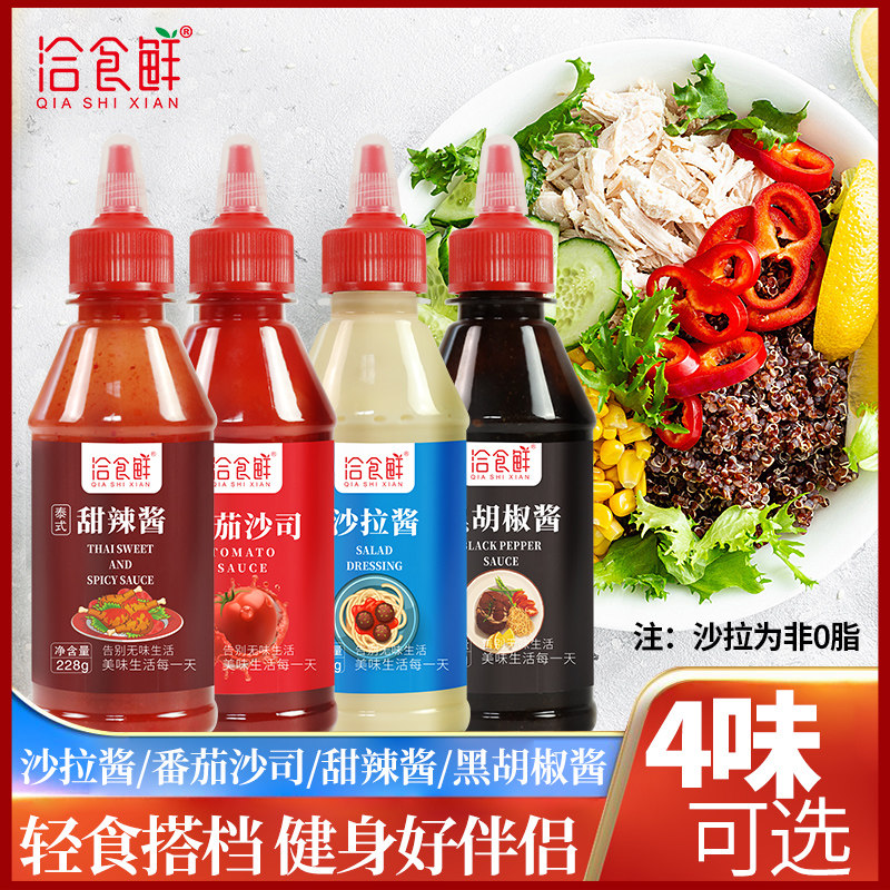 新日期洽食香番茄酱蔬菜沙拉沙司黑胡椒酱泰式甜辣酱组合家用食材