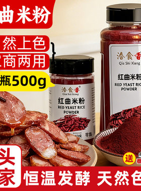 洽食香红曲米粉500g瓶装商用家用红烧肉汤圆蛋糕甜点寿桃烤肠撒粉