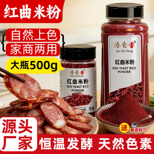 洽食香红曲米粉500g瓶装商用家用红烧肉汤圆蛋糕甜点寿桃烤肠撒粉