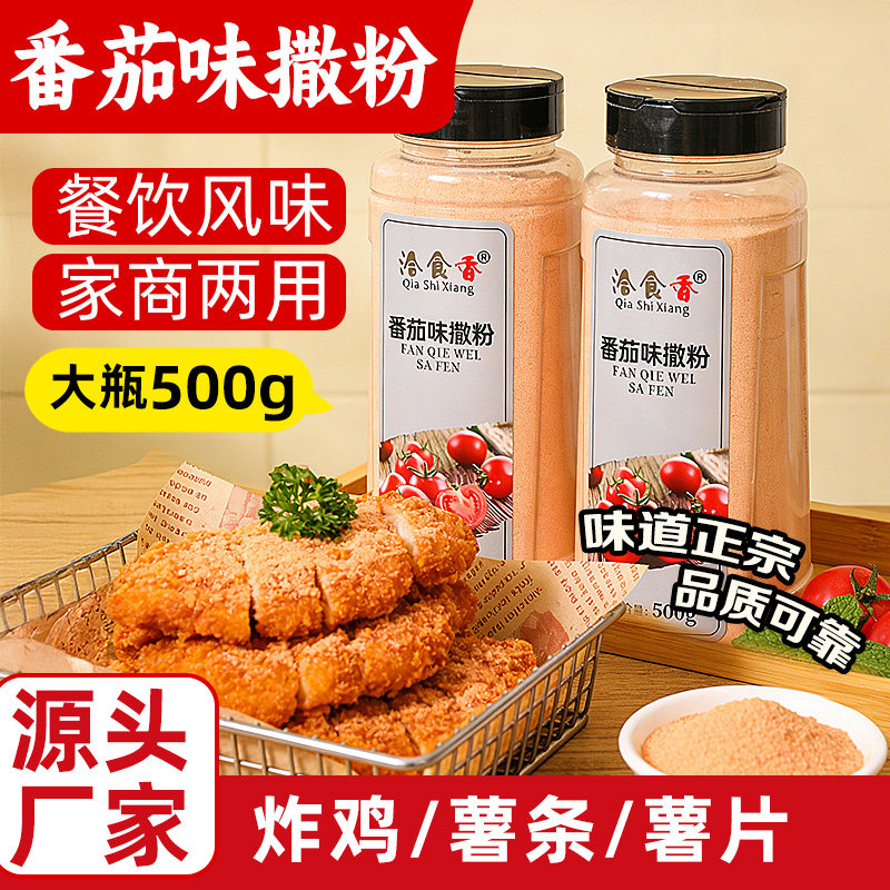 洽食香炸鸡薯条撒料500g瓶装薯塔炸货鸡排骨鱿鱼外撒料番茄味撒粉