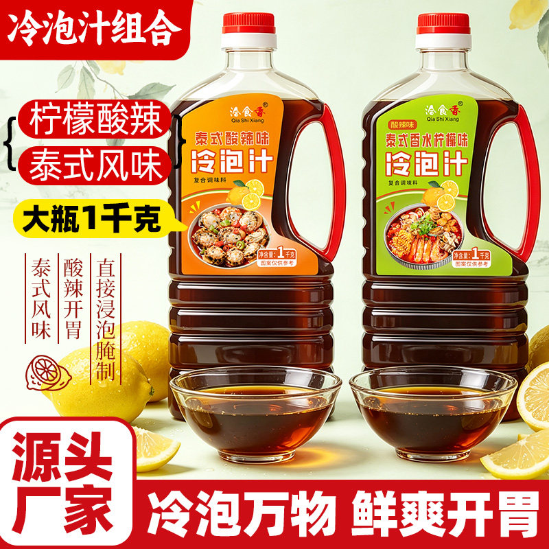 泰式酸辣冷泡汁1kg瓶装商用