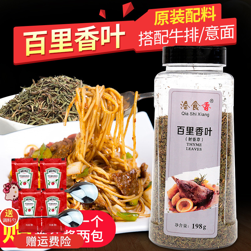 198g包邮烘焙牛排配料百里香叶