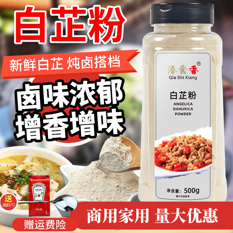 洽食香白芷粉超细面膜粉香料调料七子白原料食用纯白芷500g包邮