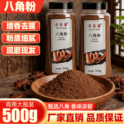 洽食香八角粉500g商用家用卤料特产大茴香桂皮香叶八角大料调味料