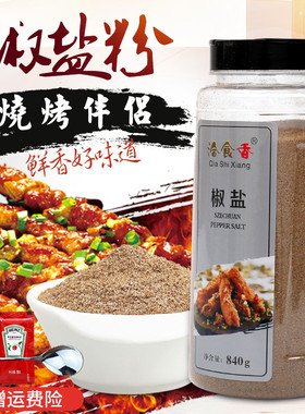 椒盐粉正宗商用家用840g烧烤调料手抓饼羊肉串鸡排油炸撒料味椒盐