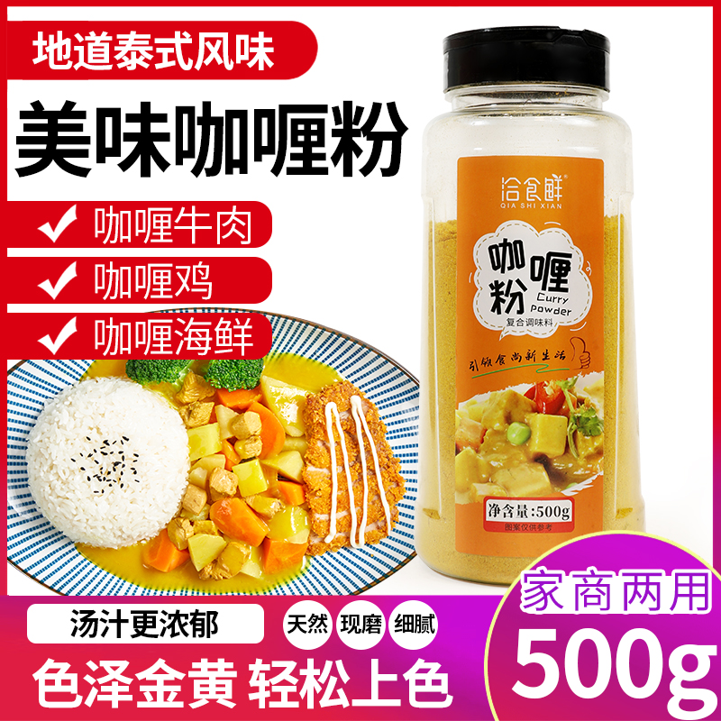 洽食香500g家用商用黄咖喱粉