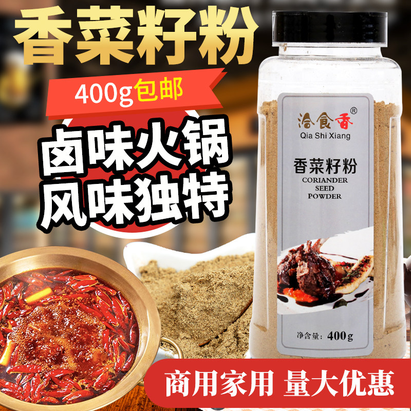 洽食香香菜籽粉400g芫茜粉芫荽粉胡荽籽粉卤肉火锅包邮香料调料