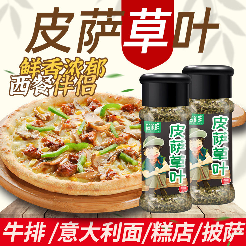 洽食香皮萨草叶20g披萨草叶（阿里根努）牛至叶烘焙披萨原料包邮