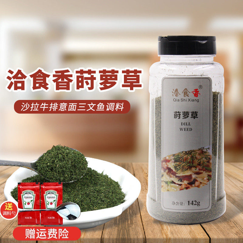 洽食香莳萝草142g沙拉牛排意面三文鱼调料莳萝叶包邮