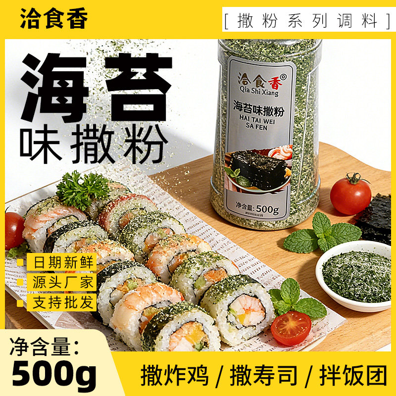 洽食香炸鸡薯条撒料500g瓶装薯塔炸货鸡排骨鱿鱼外撒料海苔味撒粉