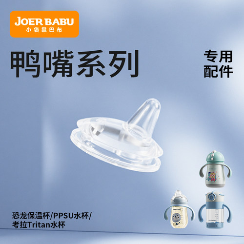 小袋鼠巴布鸭嘴相关配件