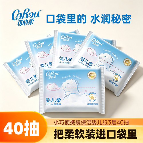 可心柔40抽官方正品婴幼儿宝宝保湿乳霜柔纸巾抽纸餐面巾纸云柔巾
