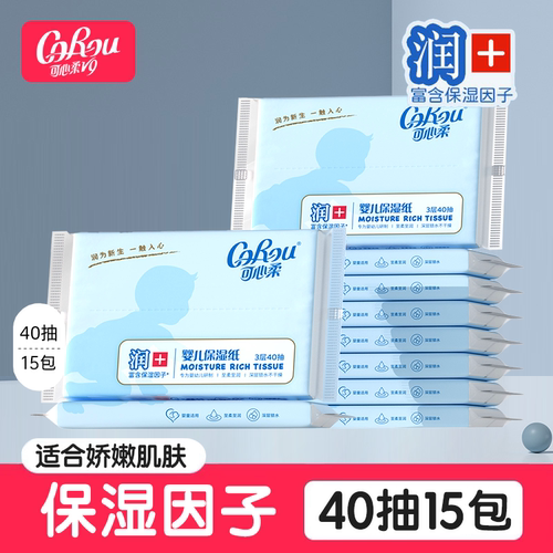可心柔婴儿柔纸巾40抽15包宝宝云柔巾抽纸实惠装面巾纸保湿乳霜纸
