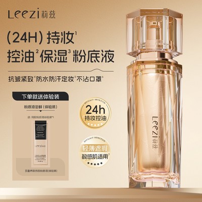 莉兹多重养肤持妆粉底液