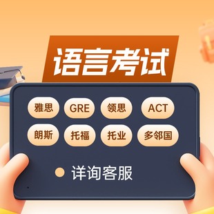 托福家庭多邻国GRE朗思领思